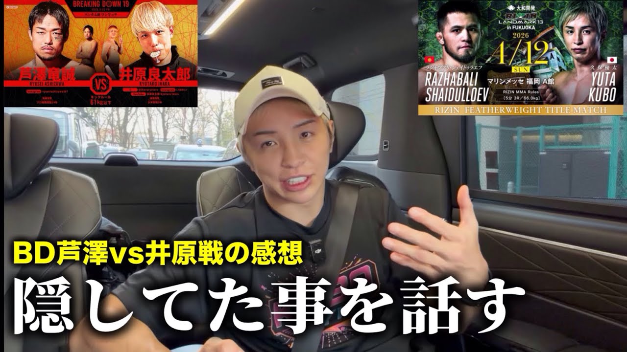 芦澤vs井原戦の感想と皆さんに秘密にしていた事を告白します【久保優太】#rizin #ブレイキングダウン #朝倉未来 #シェイドゥラエフ