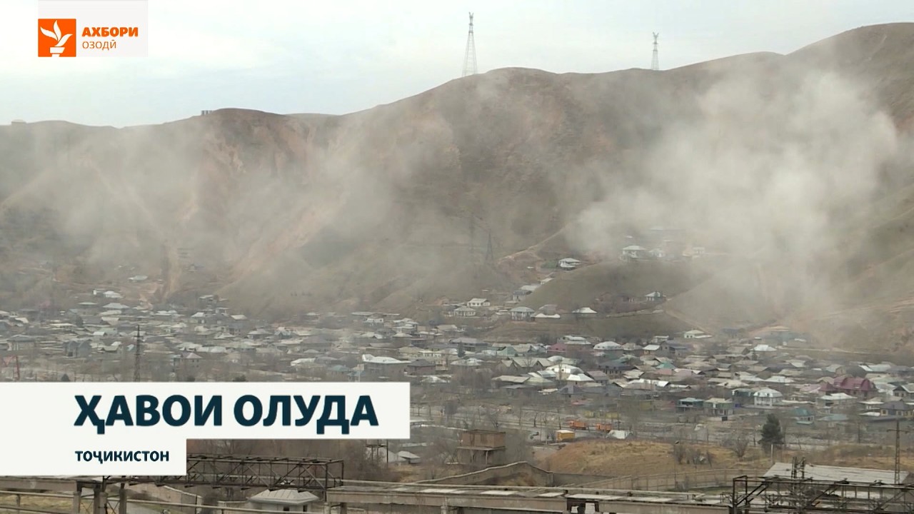 Оё Тоҷикистон яке аз се кишваре бо олудатарин ҳаво дар сайёра аст?