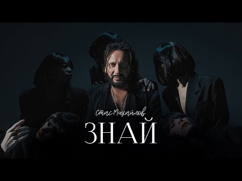 Стас Михайлов - Знай