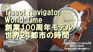 HA-5238| ティソ ナビゲーター ワールドタイム Ref.4002-1 世界 HA-5238| ティソ ナビゲーター ワールドタイム Ref.4002-1 世界