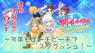 【PS4･閃乱カグラPBS】雅緋 生誕記念2021 ～今年もピーチビーチでスプラッシュ！～