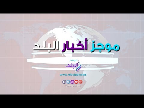 موجز الأخبار.. السيسي العالم يجتمع في شرم الشيخ لإنقاذ الكوكب.. وعمرو دياب بالتجمع الخامس اليوم