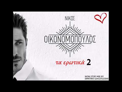 Νίκος Οικονομόπουλος - Τα ερωτικά 2 (Non Stop Mix By Dimitris giagouzidis)