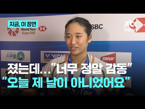 졌지만 감동이었어요 안세영이 준우승하고도 왜 이런 말을?