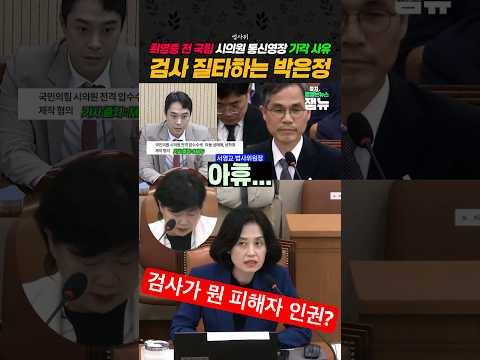 #최영중 통신영장 기각한 검사 질타하는 #박은정 [잼뉴] #잼있는뉴스