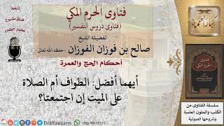 أيهما أفضل الطواف أم الصلاة على الميت؟ للشيخ صالح الفوزان image