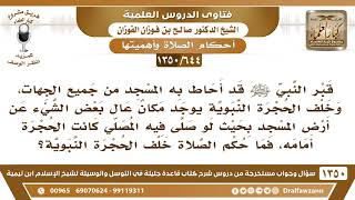 صورة [644 /1350] يوجد خلف الحجرة النبوية مكان عال بعض الشيء عن أرض المسجد فما حكم الصلاة فيه؟صالح الفوزان