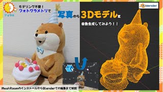 【ぺりーのXRチャンネル】フォトグラメトリでぬいぐるみを3Dモデルにしてみよう!【MeshRoomのインストール~Blenderでの編集まで】#1