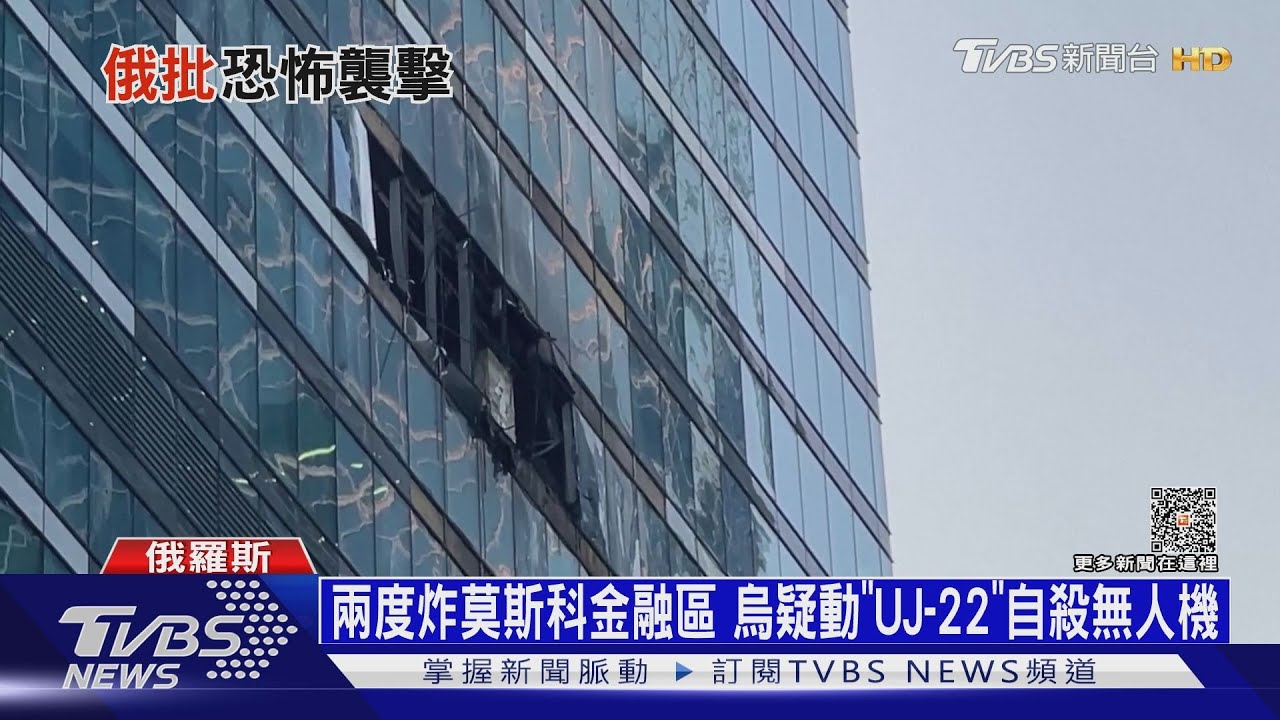 兩度炸莫斯科金融區!烏疑動用「UJ-22」自殺無人機