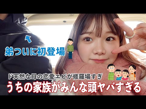 【神回】ひさびさ弟に会ったらイケメンなってた👦🏻♡母に昔の元カレエピ聞いたらとんでもねえ話された❗️うちの家族ってみんなヤバい