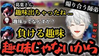 カワノ葛葉の煽り合いをしながらのSF6コーチングが面白すぎるw【SF6】【葛葉】【カワノ】【V最】