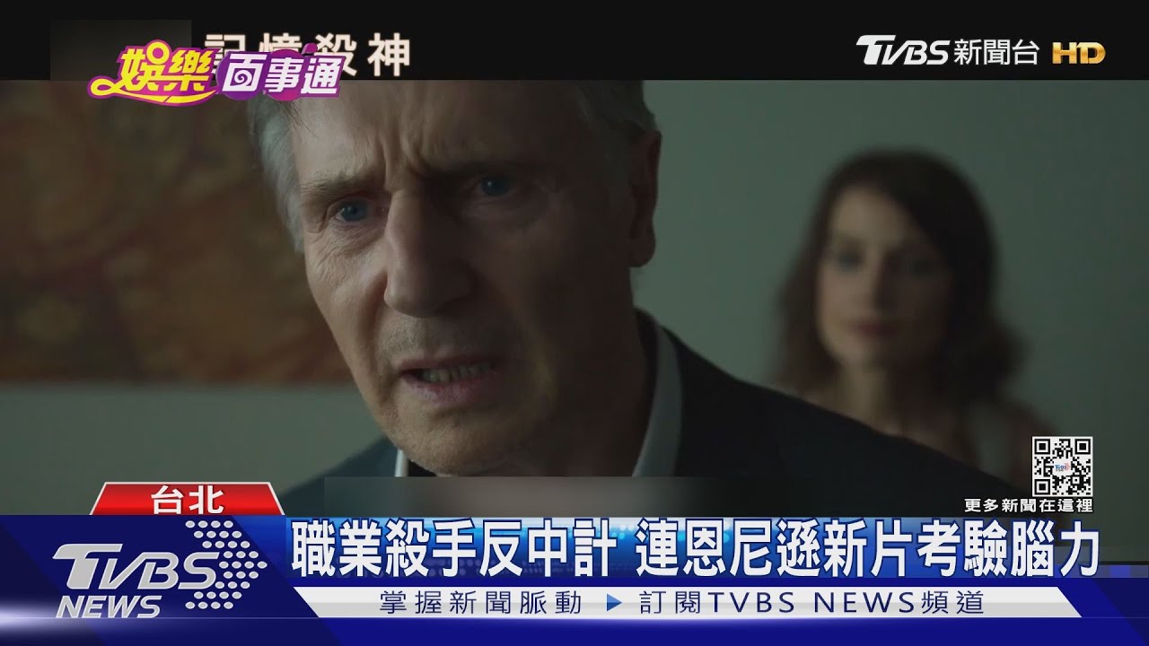 燒腦片登場連恩尼遜《記憶殺神》 顛覆螢幕形象《藥命回憶》找真相