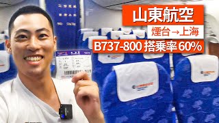 【中国国内線】山東航空初搭乗レビュー！（煙台→上海）