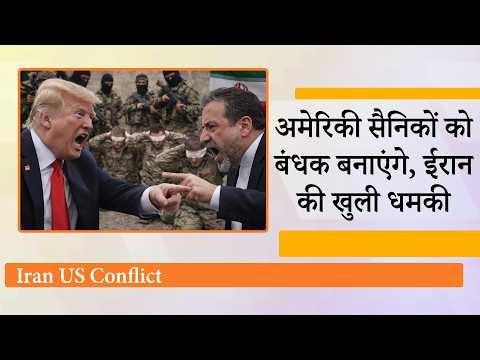Strait of Hormuz पर जंग की आहट! कूटनीतिक प्रयासों के बीच अमेरिका ने सैनिक भी बढ़ाए, Iran ने चेताया