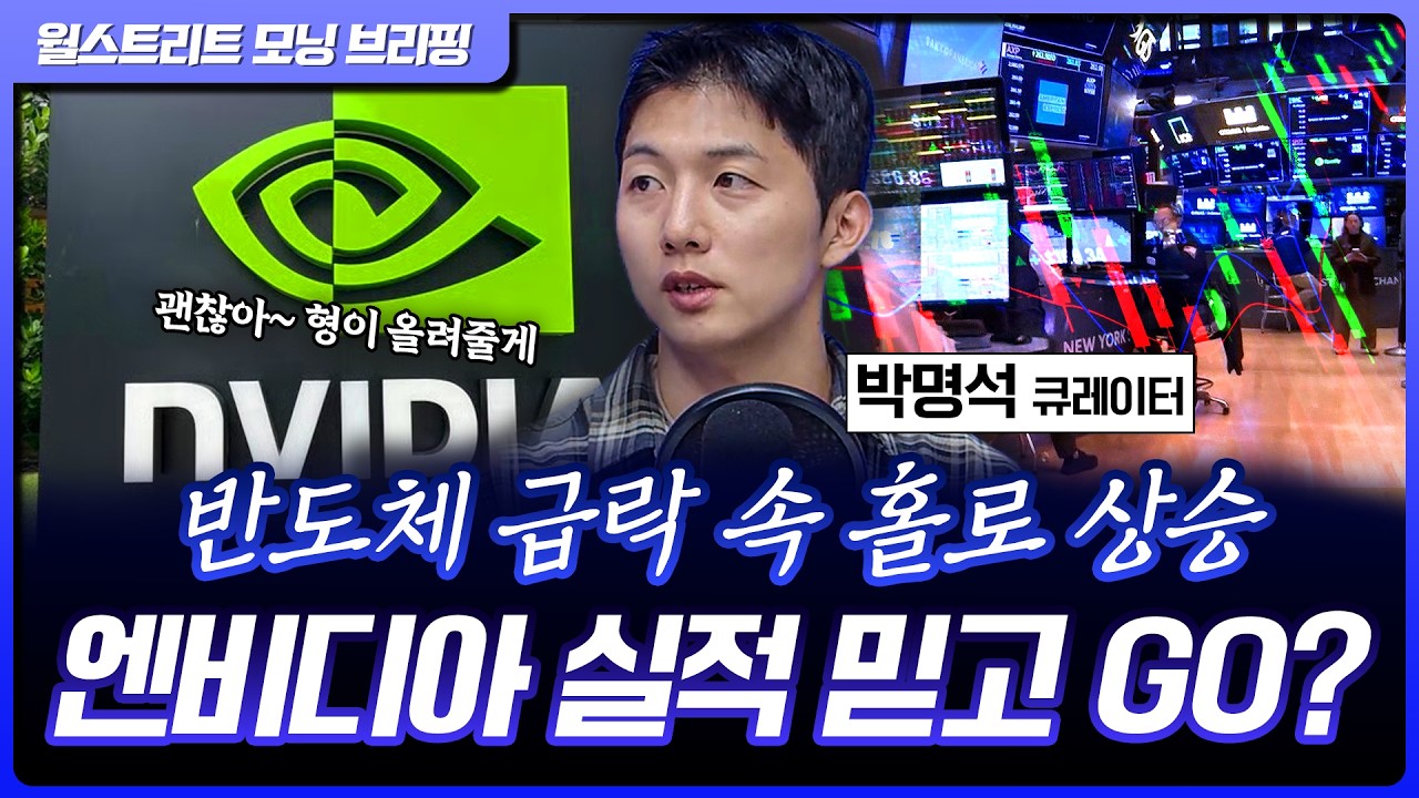 마이크론, 인텔 등 반도체주 급락…엔비디아의 희망 메시지 [월가 뉴스레터]