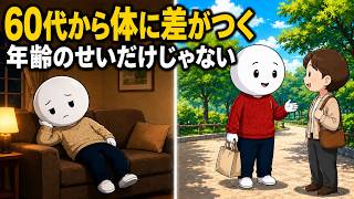 60歳を過ぎたら｜健康は「年齢」だけでは決まらない。体を大きく左右する5つのこと
