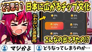 【マジかよ】日本に広がるチップ文化。支払わないと罪悪感？レストランでチップの画面が出てきてビックリしたアイリス【ホロライブEN / 日英両字幕】