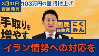 「予期できる未来への対応を」国民民主党・玉木代表会見　2026年3月31日　冒頭発言 #国民民主党 #玉木雄一郎 #切り抜き