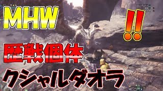 【MHW】歴戦のクシャルダオラにランスで挑んでみた…【モンハンワールド】