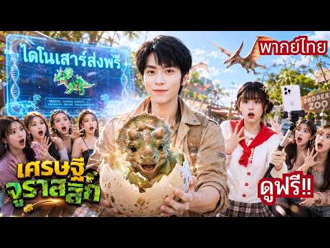 หนุ่มได้สวนสัตว์ร้างเป็นมรดก! แต่ดันมีระบบฟักไดโนเสาร์! ทำทั้งโลกแห่เข้าคิวดูจนรวยพันล้าน!
