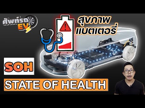 [ศัพท์รถEV] SOH คืออะไร? สุขภาพแบตเตอรี่? ถ้าไม่อยากแบตเสื่อมไวต้องรู้!! | State of  Health Ep.02