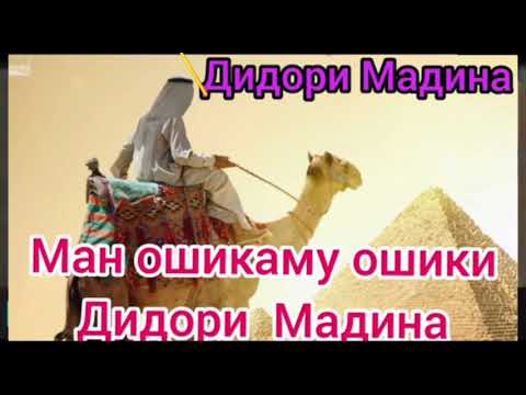 Нашиди Зебо!Ман ошиқаму ошиқи дидори Мадина.. 2020.с