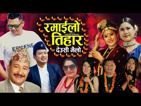 देउसी भैलाे Ramailo Tihar