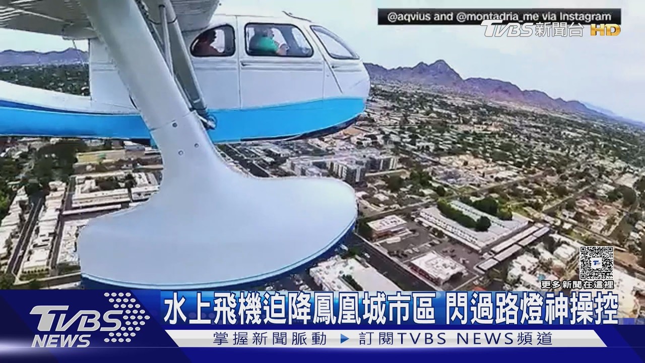 影音/超低空掠過街頭! 水上飛機迫降鳳凰城市區 閃路燈神操控