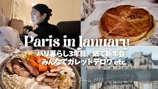 【パリ在住3年目1月のパリVlog】ガレット・デ・ロワを食す新年会 | 新しい食器 | お友達とガレット etc.