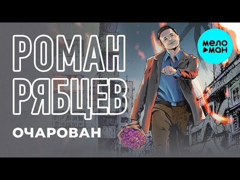 Роман Рябцев feat. Moumina  -  Очарован (Single 2019)