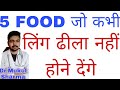 5 FOOD जो कभी आपका लिंग ढीला नहीं होने दें�
