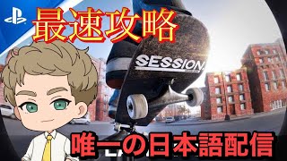 Session:Skate Sim 最速攻略・クリア動画 セッション　スケート　シム