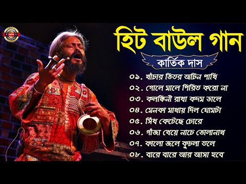 Baul Song Kartik Das Baul || কার্তিক দাস বাউল গান | Kartik Das Baul All Songs | Bangla Hit Baul Gaan