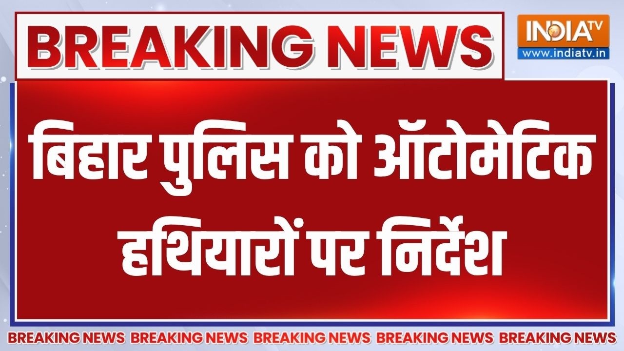 Breaking News: बिहार पुलिस को ऑटोमेटिक हथियारों पर निर्देश | Bihar
