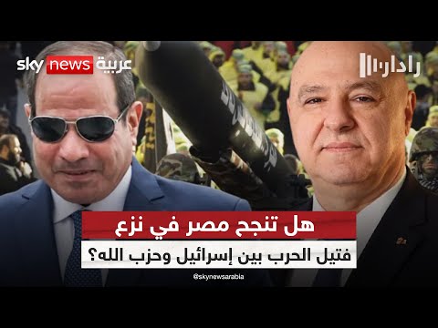 فيديو | القاهرة تتحرك في اللحظة الحرجة.. هل تنقذ مصر لبنان من حرب جديدة؟ | #رادار