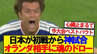 【神試合】日本VSオランダ、みんなの正直な感想がこちら