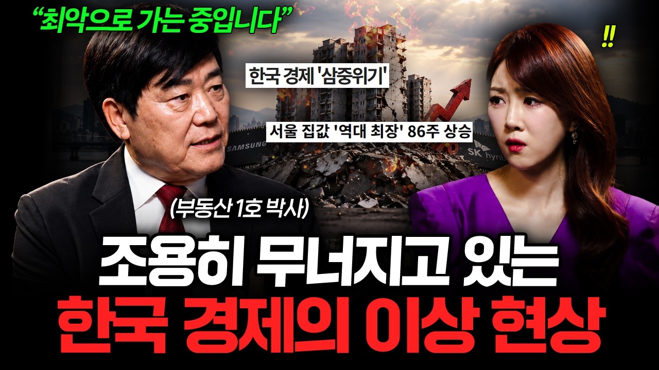 "뉴스는 아직 심각성을 모릅니다" 실물 경기가 완전히 박살난 충격적인 한국 경제 상황 (서동기 박사 2부)