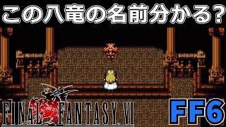 世界崩壊後のオペラ劇場ではアースドラゴンが踊っている。デスゲイズをそえて#27【スーファミ版ファイナルファンタジー6】