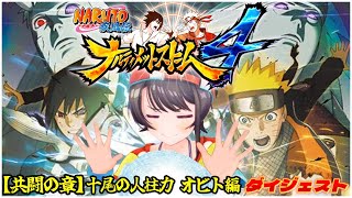 大空スバルの『ナルティメットストーム4』【共闘の章】オビト編ダイジェスト【NARUTO -ナルト- 疾風伝 / ホロライブ切り抜き】