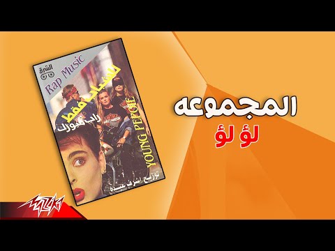 لؤ لؤ المجموعة مصري