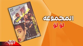 كلمات اغنية لؤ لؤ المجموعة مصري