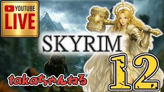LIVE ♯12【SKYRIM】AE エルデン スカイリム！戦鎚の乙女『両手戦鎚締りプレイ』みんなで楽しくスカイリム PS4