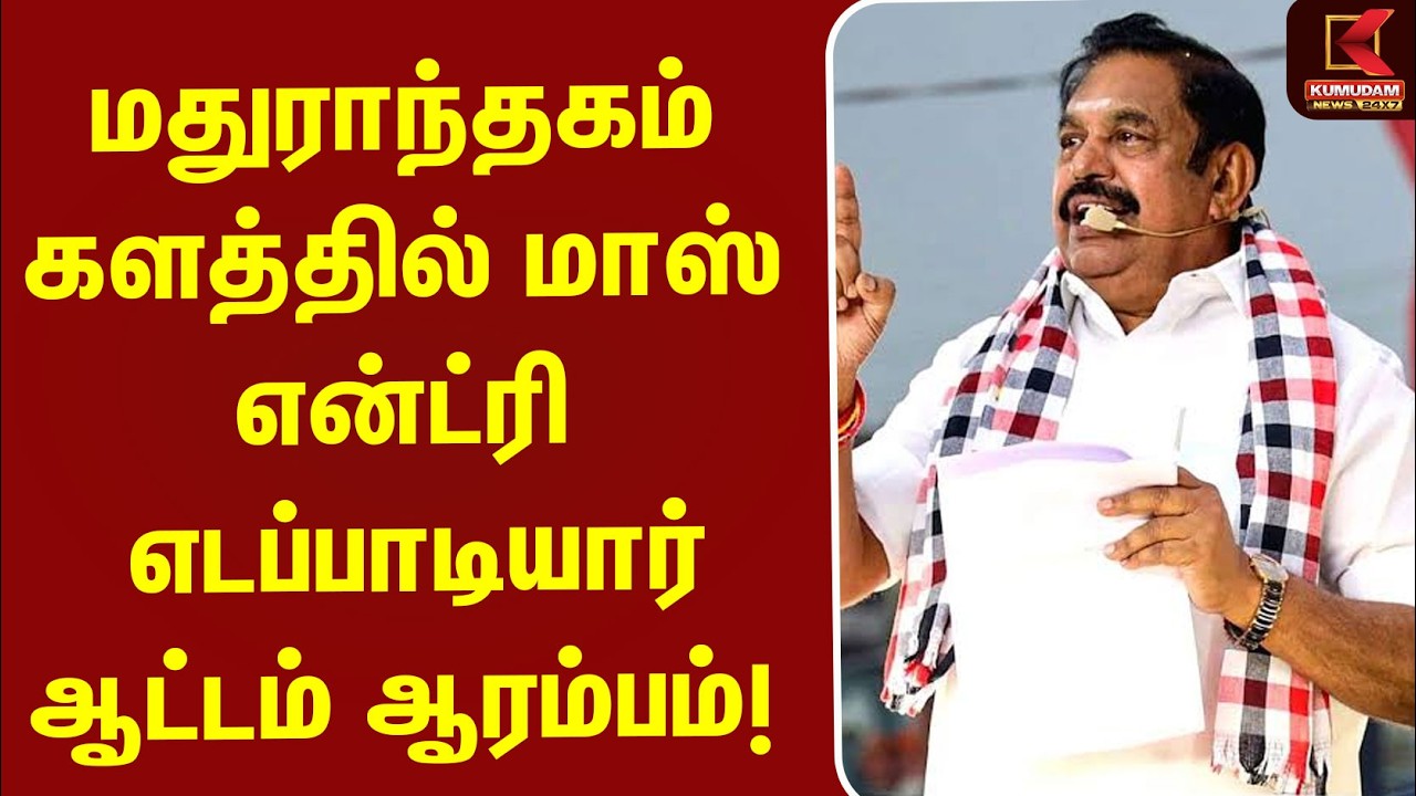 மதுராந்தகம் களத்தில்… எடப்பாடியார் ஆட்டம் ஆரம்பம்! | ADMK Campaign | EPS | ByElection
