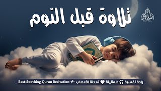 قران كريم بصوت جميل جدا قبل النوم 😌 راحة نفسية لا توصف 🎧 Quran Recitation