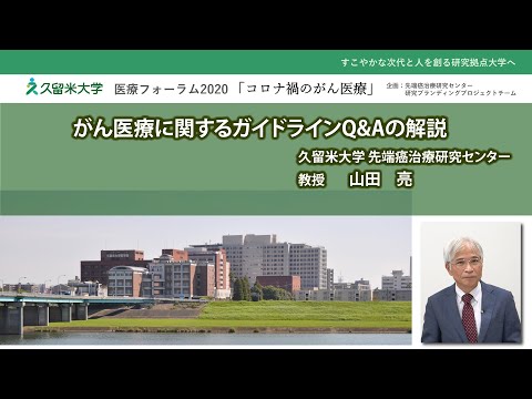 久留米大学医療フォーラム2020「がん医療に関するガイドラインQ&Aの解説」先端癌治療研究センター所長／教授　山田 亮