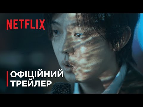 Поклик пекла | Офіційний Трейлер | Netflix