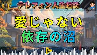 【テレフォン人生相談】加藤諦三が喝破。それは愛ではなく恋愛依存――中川潤が暴く“腐る執着”の正体。