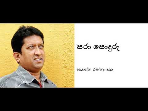 Sara Sonduru - Jayantha Rathnayaka | සරා සොදුරු - ජයන්ත රත්නායක