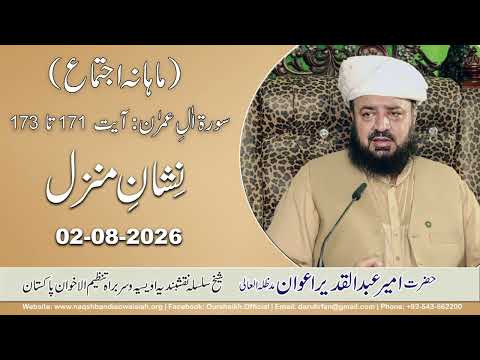 Watch Nishan e Manzil (Monthly Ijtima) YouTube Video