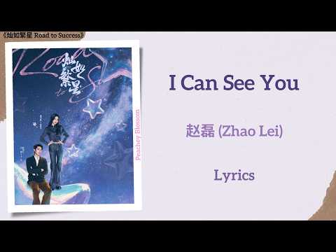 我看見你 - 趙磊 (Zhao Lei)《燦如繁星 Road to Success》歌詞 (I Can See You - 赵磊 (Zhao Lei)《灿如繁星 Road to Success》Lyrics)